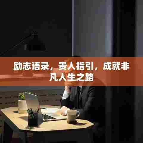 励志语录，贵人指引，成就非凡人生之路