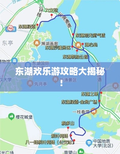 东湖欢乐游攻略大揭秘！