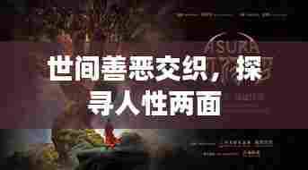 世间善恶交织，探寻人性两面