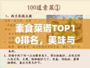 素食菜谱TOP10排名，美味与健康双全