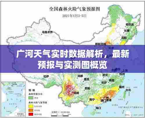 广河天气实时数据解析，最新预报与实测图概览