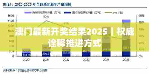 澳门最新开奖结果2025｜权威诠释推进方式
