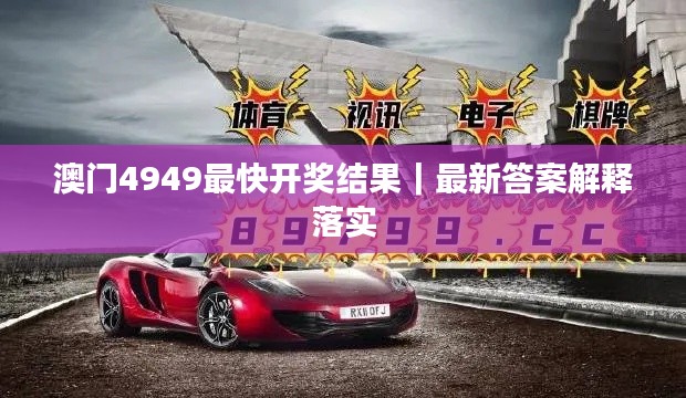 澳门4949最快开奖结果｜最新答案解释落实