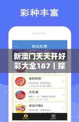 新澳门天天开好彩大全187｜探索与揭秘