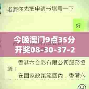 今晚澳门9点35分开奖08-30-37-21-17-03 T：09