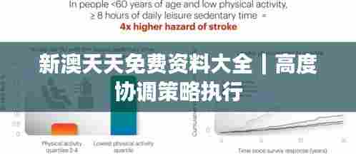 新澳天天免费资料大全｜高度协调策略执行