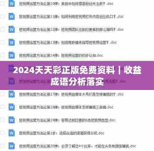 2024天天彩正版免费资料｜收益成语分析落实
