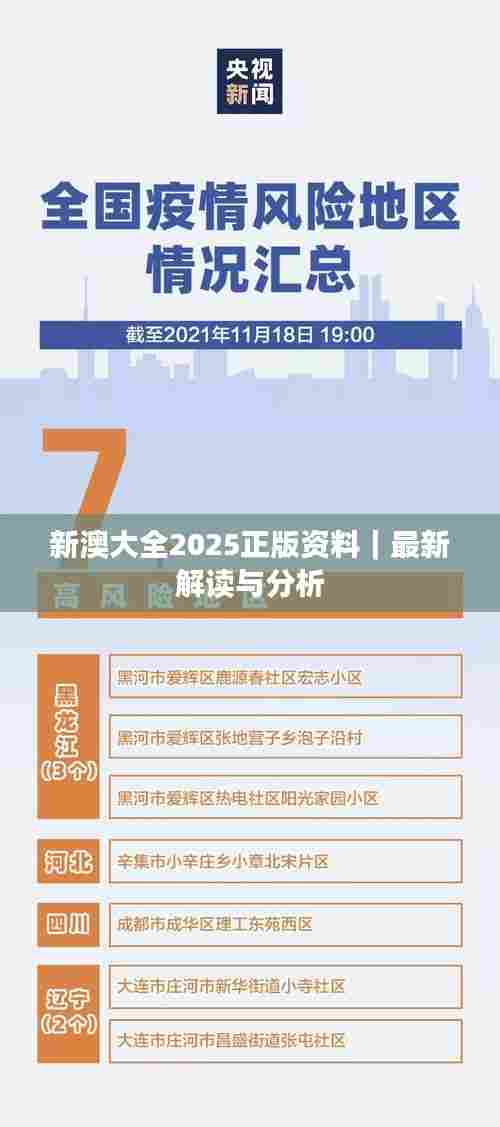 新澳大全2025正版资料｜最新解读与分析
