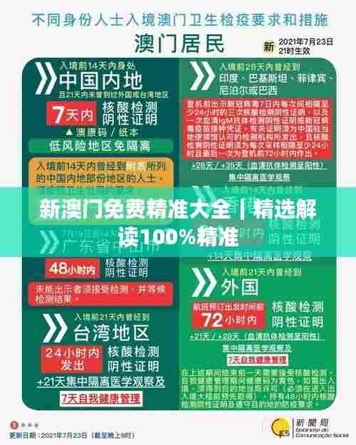 新澳门免费精准大全｜精选解读100%精准
