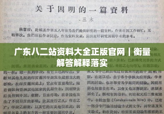 广东八二站资料大全正版官网｜衡量解答解释落实