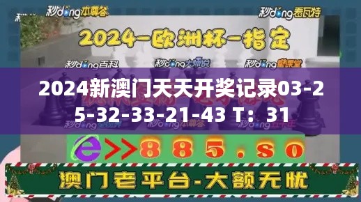 2024新澳门天天开奖记录03-25-32-33-21-43 T：31