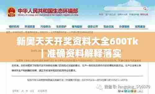新奥天天开奖资料大全600Tk｜准确资料解释落实