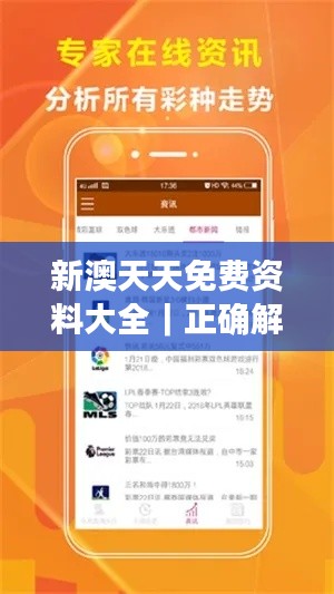 新澳天天免费资料大全｜正确解答落实