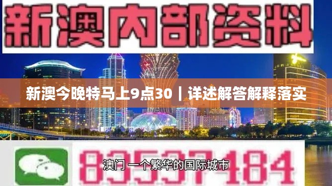 新澳今晚特马上9点30｜详述解答解释落实