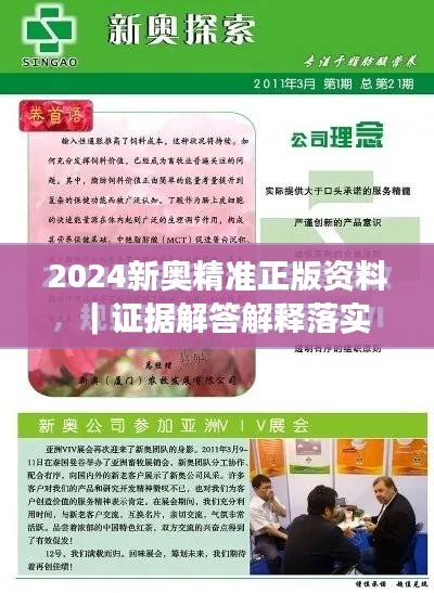 2024新奥精准正版资料｜证据解答解释落实