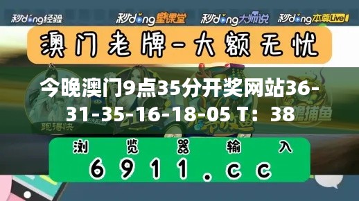 今晚澳门9点35分开奖网站36-31-35-16-18-05 T：38