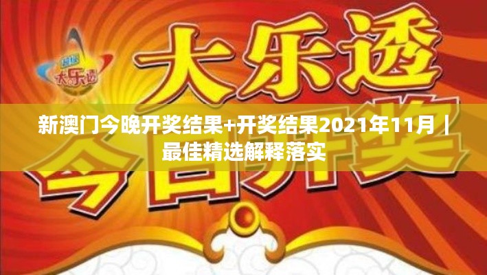 新澳门今晚开奖结果+开奖结果2021年11月｜最佳精选解释落实