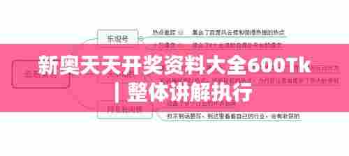 新奥天天开奖资料大全600Tk｜整体讲解执行