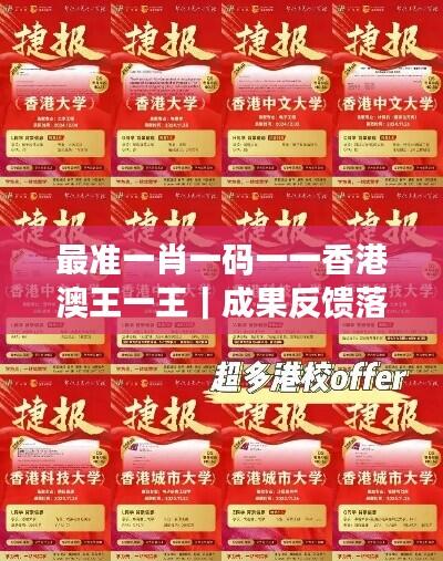 最准一肖一码一一香港澳王一王｜成果反馈落实