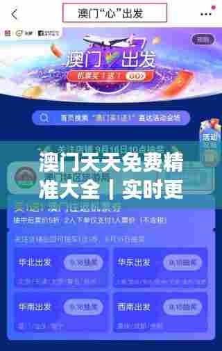 澳门天天免费精准大全｜实时更新解析说明