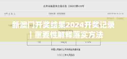 新澳门开奖结果2024开奖记录｜重要性解释落实方法