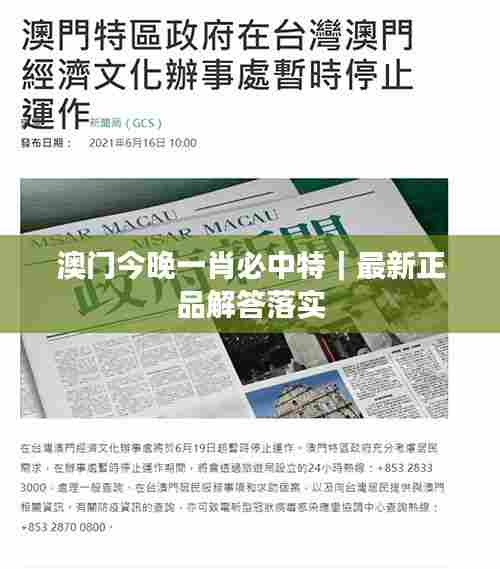 澳门今晚一肖必中特｜最新正品解答落实