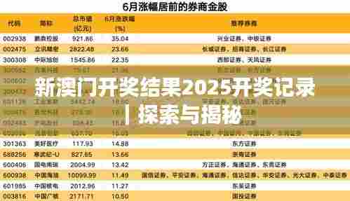 新澳门开奖结果2025开奖记录｜探索与揭秘