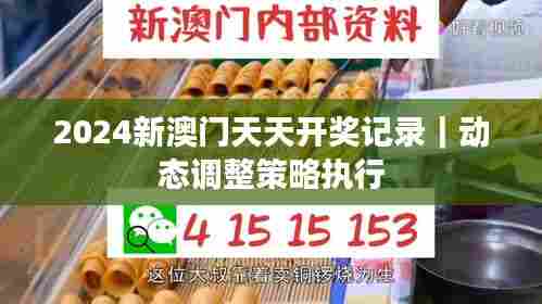 2024新澳门天天开奖记录｜动态调整策略执行