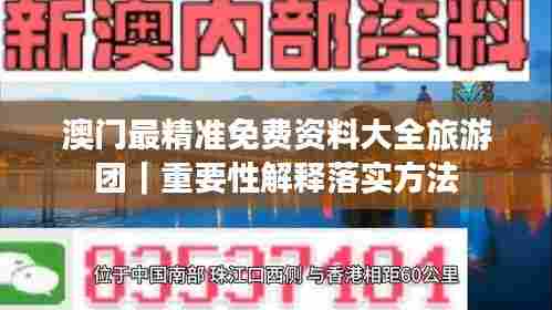 澳门最精准免费资料大全旅游团｜重要性解释落实方法
