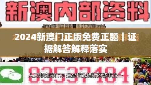 2024新澳门正版免费正题｜证据解答解释落实