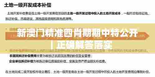 新澳门精准四肖期期中特公开｜正确解答落实