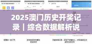 2025澳门历史开奖记录｜综合数据解析说明