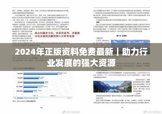 2024年正版资料免费最新｜助力行业发展的强大资源