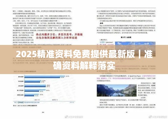 2025精准资料免费提供最新版｜准确资料解释落实