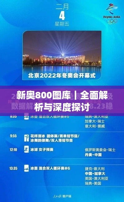 新奥800图库｜全面解析与深度探讨