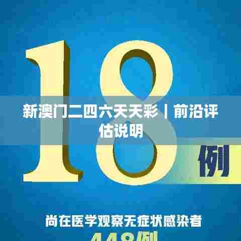 新澳门二四六天天彩｜前沿评估说明