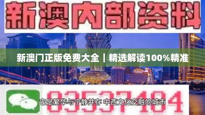 新澳门正版免费大全｜精选解读100%精准