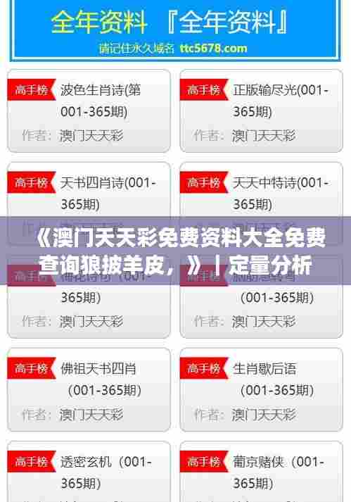 《澳门天天彩免费资料大全免费查询狼披羊皮，》｜定量分析解释定义
