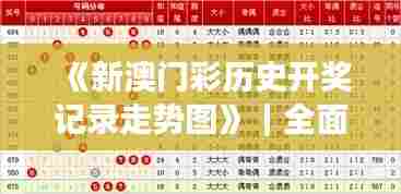 《新澳门彩历史开奖记录走势图》｜全面解析与深度体验
