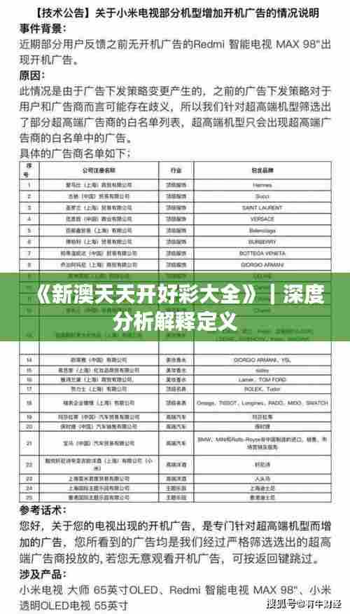 《新澳天天开好彩大全》｜深度分析解释定义