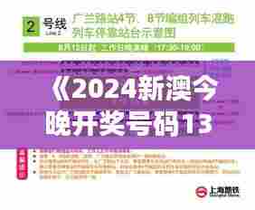 《2024新澳今晚开奖号码139》｜经典解释落实