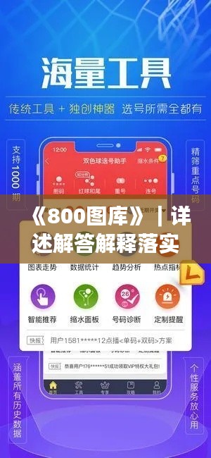 《800图库》｜详述解答解释落实