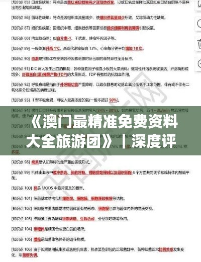 《澳门最精准免费资料大全旅游团》｜深度评估解析说明