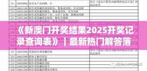《新澳门开奖结果2025开奖记录查询表》｜最新热门解答落实