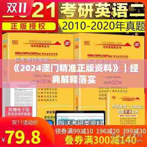 《2024澳门精准正版资料》｜经典解释落实