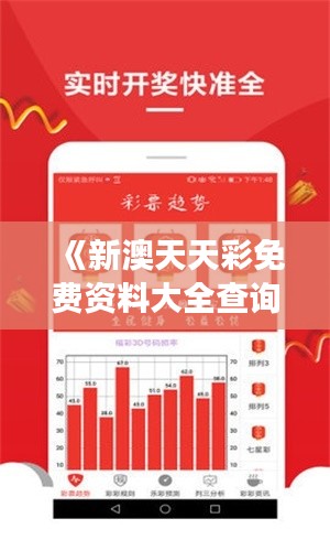 《新澳天天彩免费资料大全查询》｜成果反馈落实