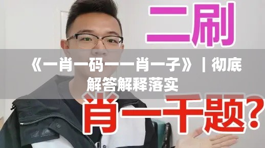 《一肖一码一一肖一子》｜彻底解答解释落实