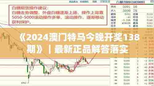 《2024澳门特马今晚开奖138期》｜最新正品解答落实