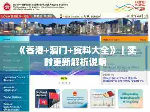 《香港+澳门+资料大全》｜实时更新解析说明
