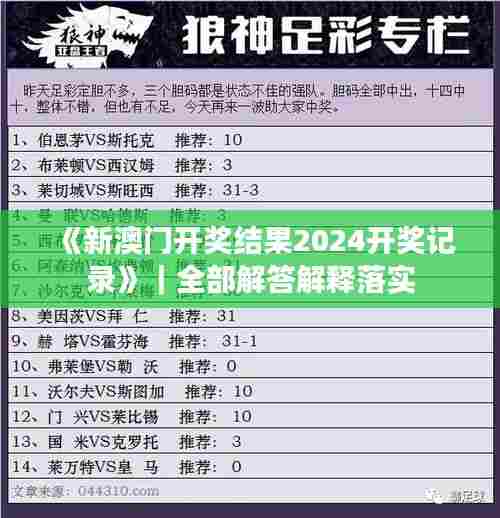 《新澳门开奖结果2024开奖记录》｜全部解答解释落实